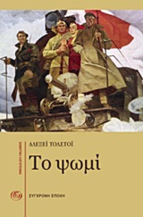ΣΟΒΙΕΤΙΚΗ ΛΟΓΟΤΕΧΝΙΑ ΤΟ ΨΩΜΙ (Η ΑΜΥΝΑ ΤΟΥ ΤΣΑΡΙΤΣΙΝ): ΝΟΥΒΕΛΑ