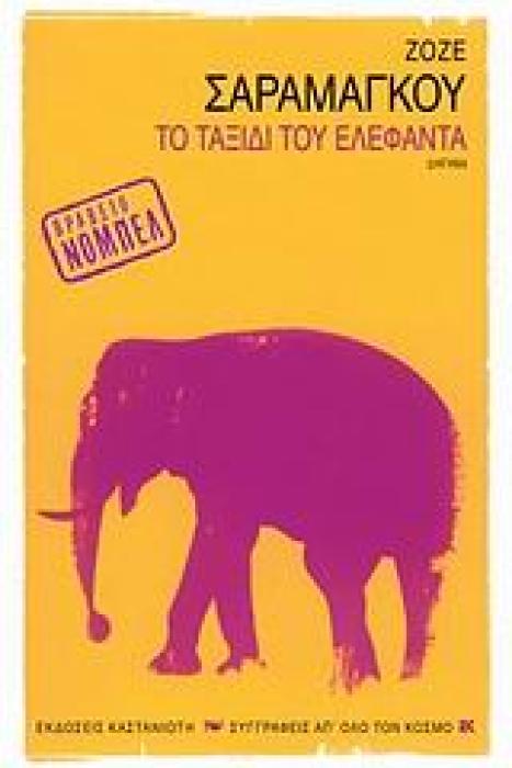 ΤΟ ΤΑΞΙΔΙ ΤΟΥ ΕΛΕΦΑΝΤΑ ΔΙΗΓΗΜΑ