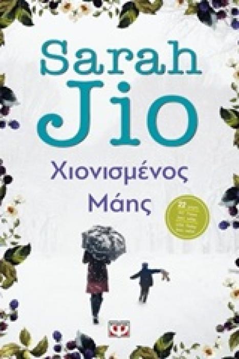 ΧΙΟΝΙΣΜΕΝΟΣ ΜΑΗΣ