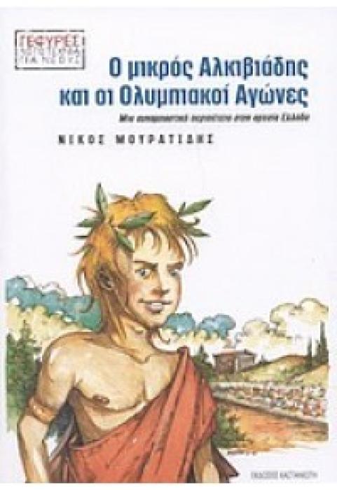 Ο ΜΙΚΡΟΣ ΑΛΚΙΒΙΑΔΗΣ Κ ΟΙ ΟΛΥΜΠΙΑΚΟΙ ΑΓΩΝΕΣ