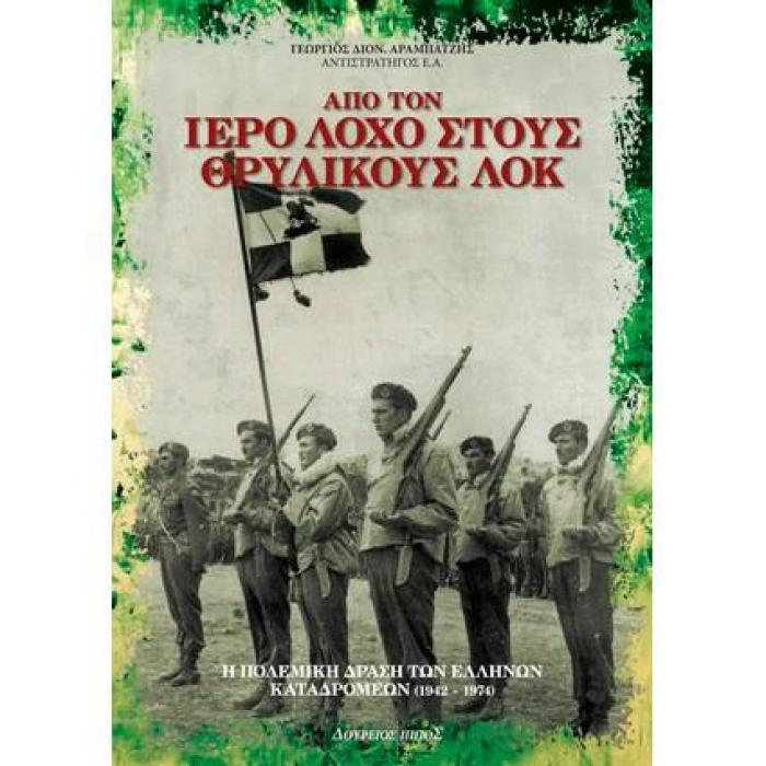 ΑΠΟ ΤΟΝ ΙΕΡΟ ΛΟΧΟ ΣΤΟΥΣ ΘΡΥΛΙΚΟΥΣ ΛΟΚ