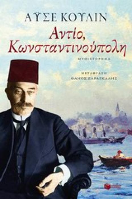 ΑΝΤΙΟ,ΚΩΝΣΤΑΝΤΙΝΟΥΠΟΛΗ
