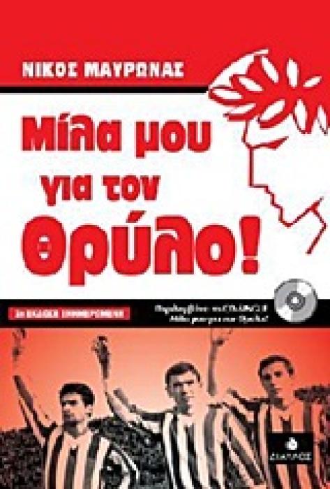 ΜΙΛΑ ΜΟΥ ΓΙΑ ΤΟΝ ΘΡΥΛΟ! 2Η ΕΚΔΟΣΗ