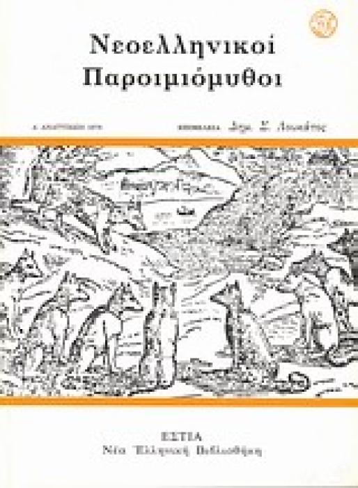 ΝΕΟΕΛΛΗΝΙΚΟΙ ΠΑΡΟΙΜΙΟΜΥΘΟΙ ΝΕΑ ΕΛΛΗΝΙΚΗ ΒΙΒΛΙΟΘΗΚΗ