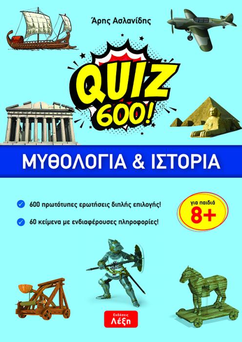 QUIZ 600!: ΜΥΘΟΛΟΓΙΑ   ΙΣΤΟΡΙΑ