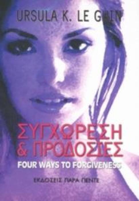 ΣΥΓΧΩΡΕΣΗ ΚΑΙ ΠΡΟΔΟΣΙΕΣ