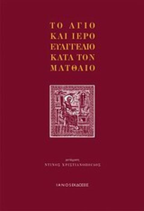 ΤΟ ΑΓΙΟ ΚΑΙ ΙΕΡΟ ΕΥΑΓΓΕΛΙΟ ΚΑΤΑ ΤΟΝ ΜΑΤΘΑΙΟ