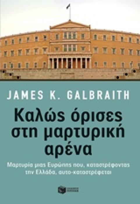 ΚΑΛΩΣ ΟΡΙΣΕΣ ΣΤΗ ΜΑΡΤΥΡΙΚΗ ΑΡΕΝΑ ΜΑΡΤΥΡΙΑ ΜΙΑΣ ΕΥΡΩΠΗΣ ΠΟΥ, ΚΑΤΑΣΤΡΕΦΟΝΤΑΣ ΤΗΝ ΕΛΛΑΔΑ, ΑΥΤΟ-ΚΑΤΑΣΤΡΕΦΕΤΑΙ (ΠΟΛΙΤΙΚΗ - ΟΙΚΟΝΟΜΙΑ)