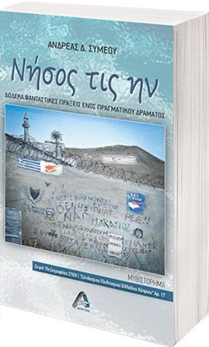 ΝΗΣΟΣ ΤΙΣ ΗΝ ΔΩΔΕΚΑ ΦΑΝΤΑΣΤΙΚΕΣ ΠΡΑΞΕΙΣ ΕΝΟΣ ΠΡΑΓΜΑΤΙΚΟΥ ΔΡΑΜΑΤΟΣ