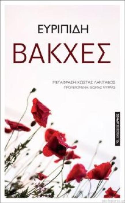 ΒΑΚΧΕΣ (ΜΕΤΑΦΡΑΣΗ: ΚΩΣΤΑΣ ΛΑΝΤΑΒΟΣ)