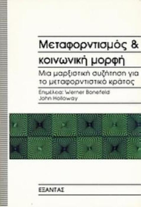ΜΕΤΑΦΟΡΝΤΙΣΜΟΣ ΚΑΙ ΚΟΙΝΩΝΙΚΗ ΜΟΡΦΗ -ΜΙΑ ΜΑΡΞΙΣΤΙΚΗ ΣΥΖΗΤΗΣΗ ΓΙΑ ΤΟ ΜΕΤΑΦΟΡΝΤΙΣΤΙΚΟ ΚΡΑΤΟΣ