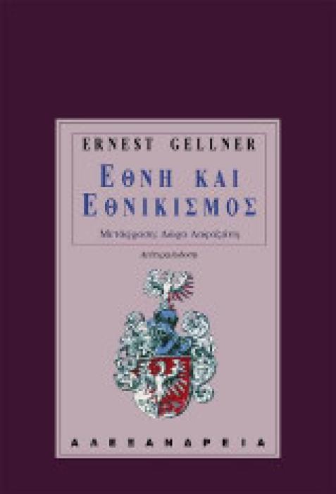 ΑΝΘΡΩΠΟΛΟΓΙΑ ΕΘΝΗ ΚΑΙ ΕΘΝΙΚΙΣΜΟΣ