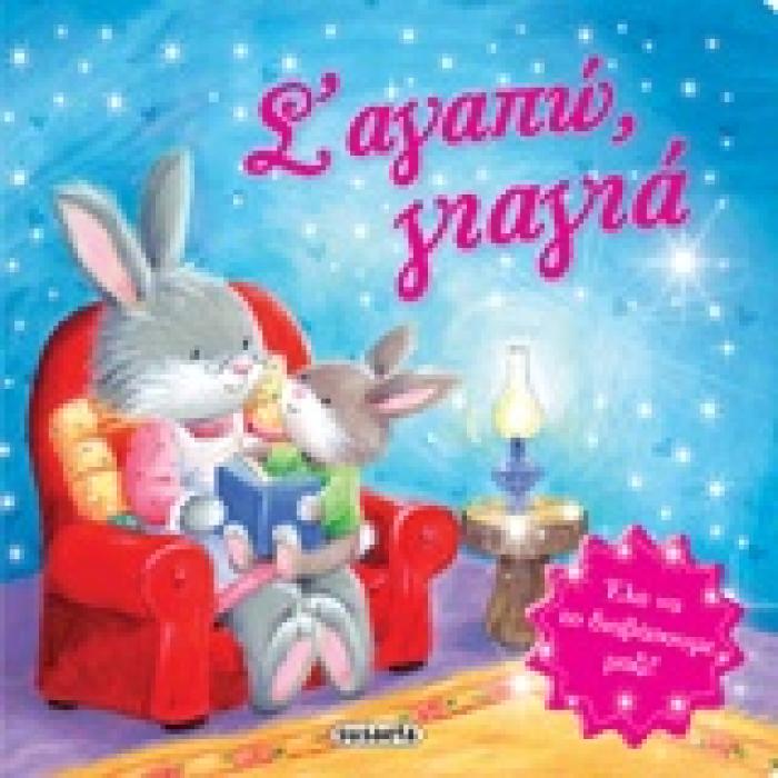 Σ ΑΓΑΠΩ, ΓΙΑΓΙΑ (ΤΡΥΦΕΡΕΣ ΙΣΤΟΡΙΕΣ)