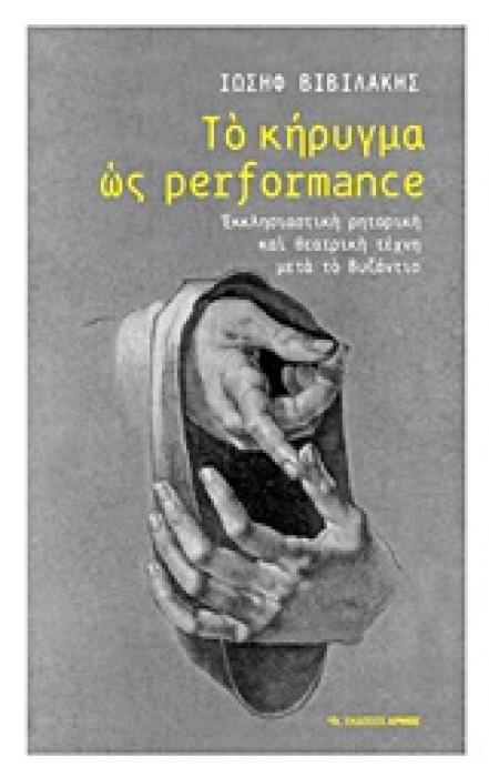 ΤΟ ΚΗΡΥΓΜΑ ΩΣ PERFORMANCE ΕΚΚΛΗΣΙΑΣΤΙΚΗ ΡΗΤΟΡΙΚΗ ΚΑΙ ΘΕΑΤΡΙΚΗ ΤΕΧΝΗ ΜΕΤΑ ΤΟ ΒΥΖΑΝΤΙΟ