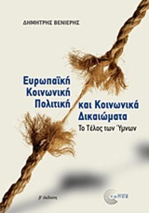 ΕΥΡΩΠΑΙΚΗ ΚΟΙΝΩΝΙΚΗ ΠΟΛΙΤΙΚΗ ΚΑΙ ΚΟΙΝΩΝΙΚΑ ΔΙΚΑΙΩΜΑΤΑ ΤΟ ΤΕΛΟΣ ΤΩΝ ΥΜΝΩΝ