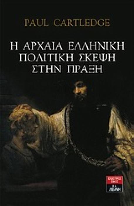 ΔΟΚΙΜΙΟ Η ΑΡΧΑΙΑ ΕΛΛΗΝΙΚΗ ΠΟΛΙΤΙΚΗ ΣΚΕΨΗ ΣΤΗΝ ΠΡΑΞΗ