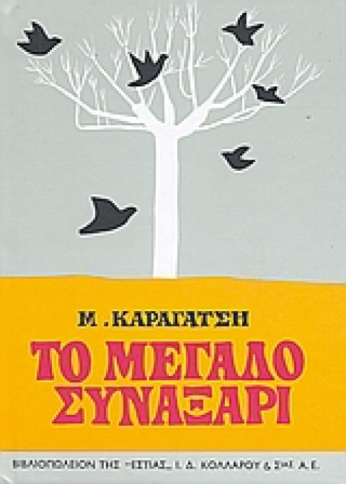 ΤΟ ΜΕΓΑΛΟ ΣΥΝΑΞΑΡΙ ΝΕΟΕΛΛΗΝΙΚΗ ΛΟΓΟΤΕΧΝΙΑ