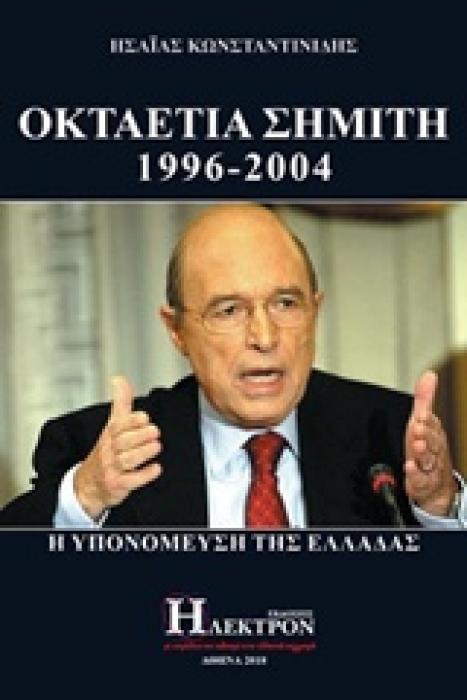 ΟΚΤΑΕΤΙΑ ΣΗΜΙΤΗ 1996-2004 Η ΥΠΟΝΟΜΕΥΣΗ ΤΗΣ ΕΛΛΑΔΑΣ