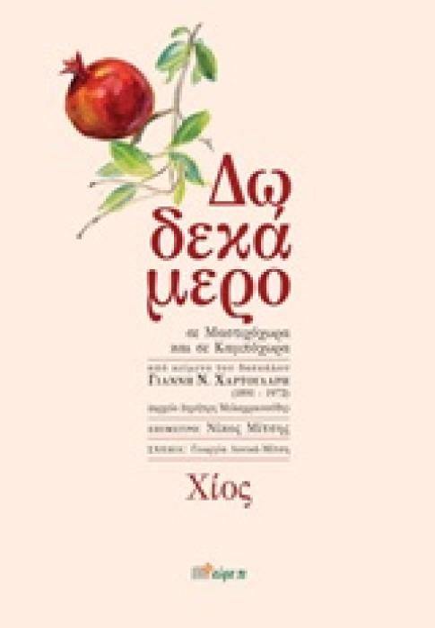 ΔΩΔΕΚΑΜΕΡΟ ΣΕ ΜΑΣΤΙΧΟΧΩΡΑ ΚΑΙ ΣΕ ΚΑΜΠΟΧΩΡΑ ΑΠΟ ΚΕΙΜΕΝΟ ΤΟΥ ΔΑΣΚΑΛΟΥ ΓΙΑΝΝΗ Ν. ΧΑΡΤΟΥΛΑΡΗ (1891-1972)