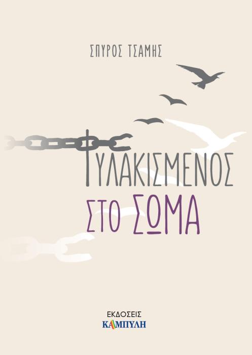 ΦΥΛΑΚΙΣΜΕΝΟΣ ΣΤΟ ΣΩΜΑ