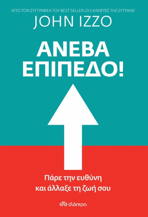 ΑΝΕΒΑ ΕΠΙΠΕΔΟ! ΠΑΡΕ ΤΗΝ ΕΥΘΥΝΗ ΚΑΙ ΑΛΛΑΞΕ ΤΗ ΖΩΗ ΣΟΥ