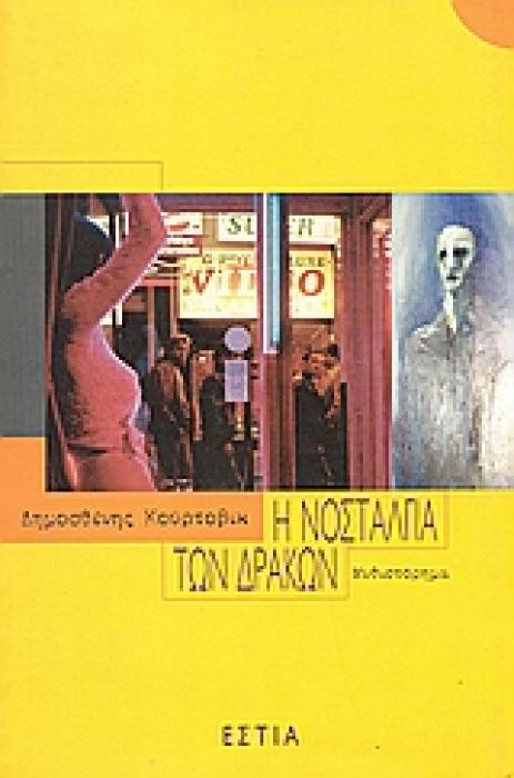 Η ΝΟΣΤΑΛΓΙΑ ΤΩΝ ΔΡΑΚΩΝ ΜΥΘΙΣΤΟΡΗΜΑ ΣΥΓΧΡΟΝΗ ΕΛΛΗΝΙΚΗ ΠΕΖΟΓΡΑΦΙΑ
