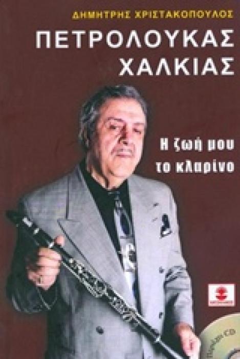CD ΠΕΤΡΟΛΟΥΚΑΣ ΧΑΛΚΙΑΣ, Η ΖΩΗ ΜΟΥ ΤΟ ΚΛΑΡΙΝΟ