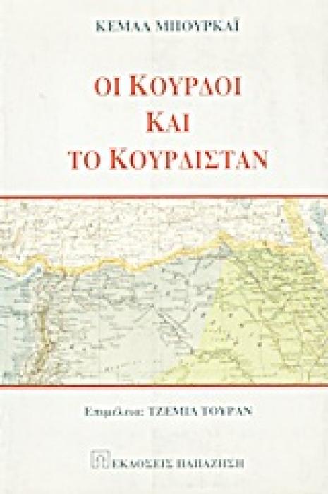 ΟΙ ΚΟΥΡΔΟΙ ΚΑΙ ΤΟ ΚΟΥΡΔΙΣΤΑΝ ΑΠΟ ΤΗΝ ΑΡΧΑΙΟΤΗΤΑ ΜΕΧΡΙ ΤΟ ΤΕΛΟΣ ΤΟΥ Α ΠΑΓΚΟΣΜΙΟΥ ΠΟΛΕΜΟΥ
