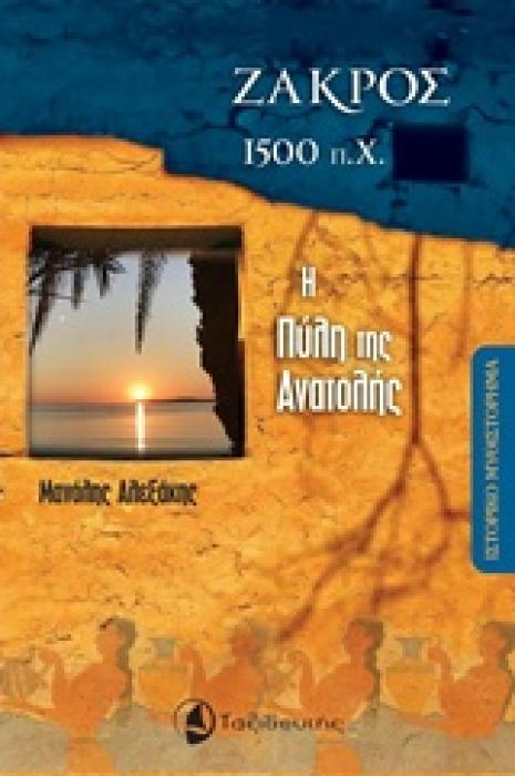 ΖΑΚΡΟΣ 1500 Π.Χ. Η ΠΥΛΗ ΤΗΣ ΑΝΑΤΟΛΗΣ: ΙΣΤΟΡΙΚΟ ΜΥΘΙΣΤΟΡΗΜΑ