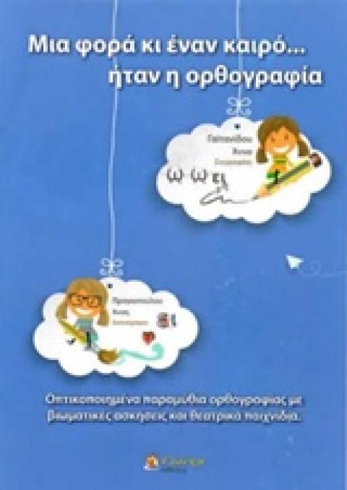 ΜΙΑ ΦΟΡΑ ΚΑΙ ΕΝΑΝ ΚΑΙΡΟ... ΗΤΑΝ Η ΟΡΘΟΓΡΑΦΙΑ