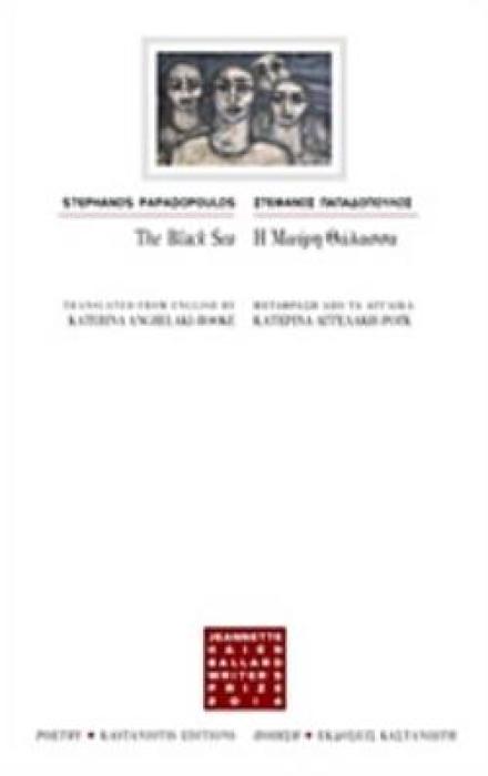 THE BLACK SEA ΠΟΙΗΣΗ