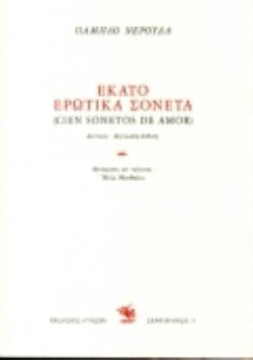 ΕΚΑΤΟ ΕΡΩΤΙΚΑ ΣΟΝΕΤΑ 2Η ΕΚΔΟΣΗ