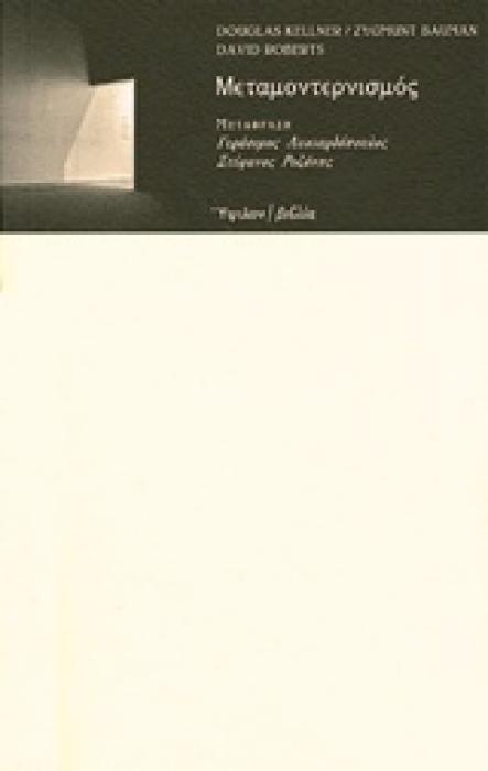 ΜΕΤΑΜΟΝΤΕΡΝΙΣΜΟΣ ΣΤΑΥΡΟΔΡΟΜΙΑ