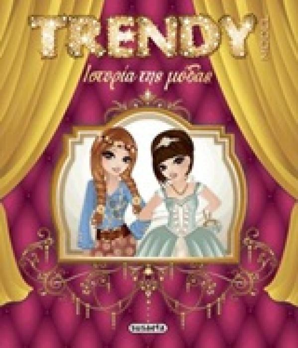 ΙΣΤΟΡΙΑ ΤΗΣ ΜΟΔΑΣ TRENDY MODEL