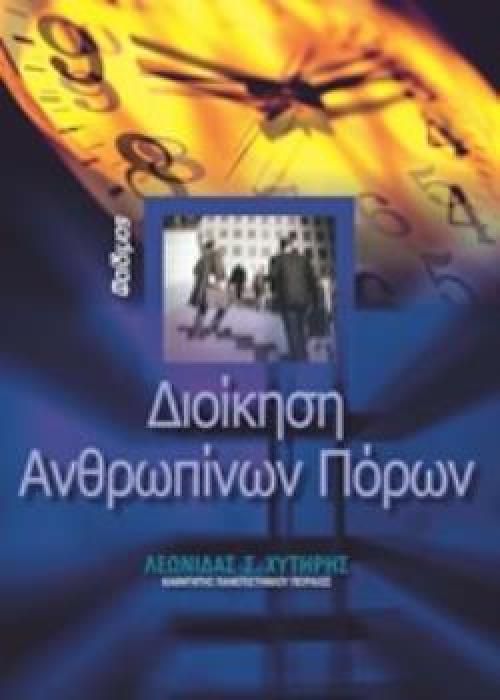 ΔΙΟΙΚΗΣΗ ΑΝΘΡΩΠΙΝΩΝ ΠΟΡΩΝ