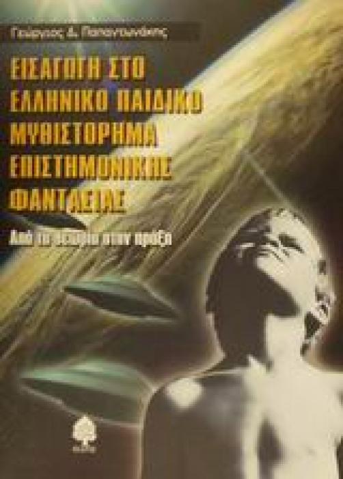 ΕΙΣΑΓΩΓΗ ΣΤΟ ΕΛΛΗΝΙΚΟ ΠΑΙΔΙΚΟ ΜΥΘΙΣΤΟΡΗΜΑ ΕΠΙΣΤΗΜΟΝΙΚΗΣ ΦΑΝΤΑΣΙΑΣ ΑΠΟ ΤΗ ΘΕΩΡΙΑ ΣΤΗΝ ΠΡΑΞΗ