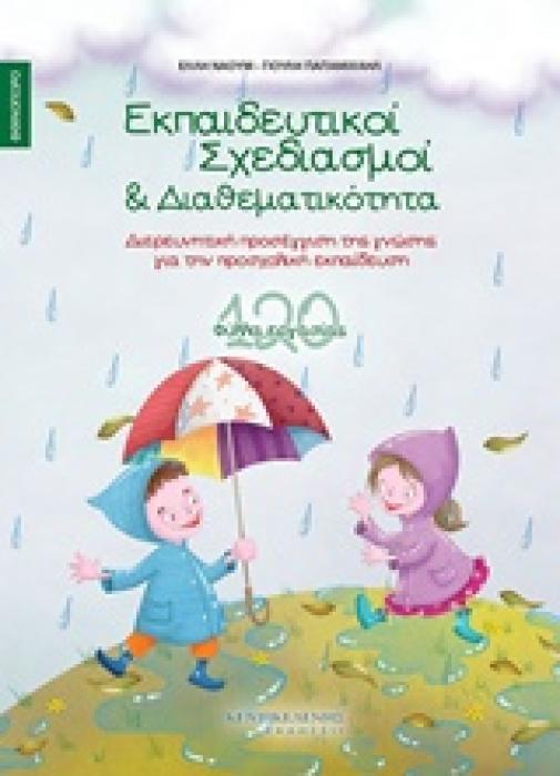 ΕΚΠΑΙΔΕΥΤΙΚΟΙ ΣΧΕΔΙΑΣΜΟΙ ΚΑΙ ΔΙΑΘΕΜΑΤΙΚΟΤΗΤΑ: ΦΘΙΝΟΠΩΡΟ
