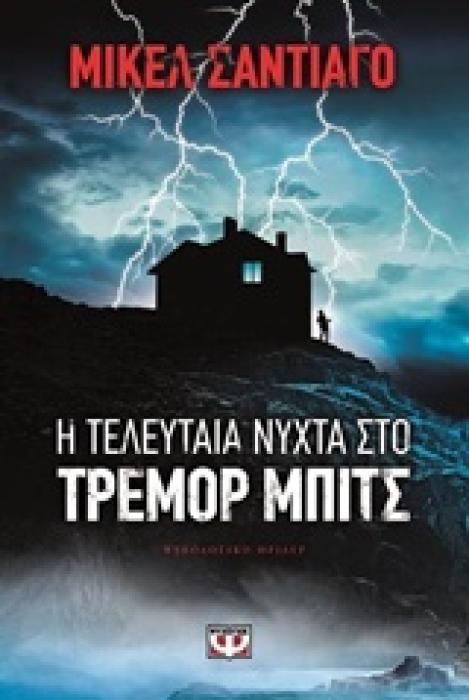 Η ΤΕΛΕΥΤΑΙΑ ΝΥΧΤΑ ΣΤΟ ΤΡΕΜΟΡ ΜΠΙΤΣ