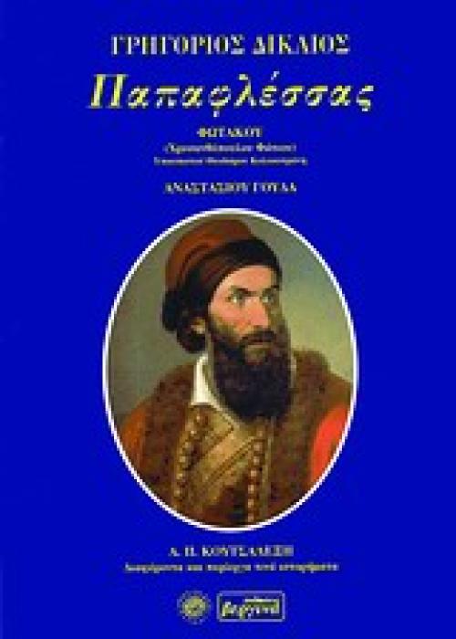 ΠΑΠΑΦΛΕΣΣΑΣ ΓΡΗΓΟΡΙΟΣ ΔΙΚΑΙΟΣ