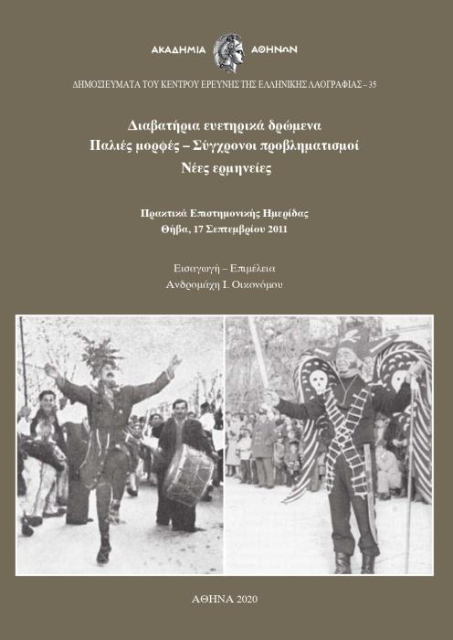 ΔΙΑΒΑΤΗΡΙΑ ΕΥΕΤΗΡΙΚΑ ΔΡΩΜΕΝΑ. ΠΑΛΙΕΣ ΜΟΡΦΕΣ – ΣΥΓΧΡΟΝΟΙ ΠΡΟΒΛΗΜΑΤΙΣΜΟΙ – ΝΕΕΣ ΕΡΜΗΝΕΙΕΣ ΠΡΑΚΤΙΚΑ ΕΠΙΣΤΗΜΟΝΙΚΗΣ ΗΜΕΡΙΔΑΣ, ΘΗΒΑ, 17 ΣΕΠΤΕΜΒΡΙΟΥ 2011
