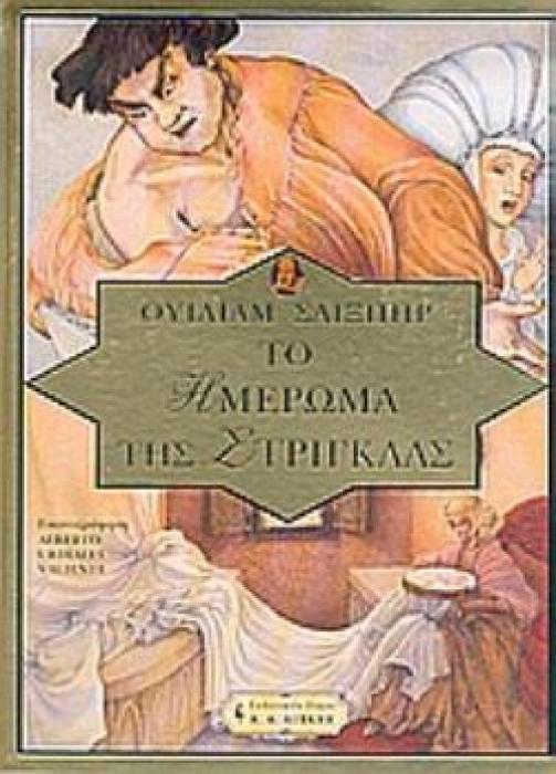 ΤΟ ΗΜΕΡΩΜΑ ΤΗΣ ΣΤΡΙΓΓΛΑΣ ΠΑΙΔΙΚΗ ΒΙΒΛΙΟΘΗΚΗ
