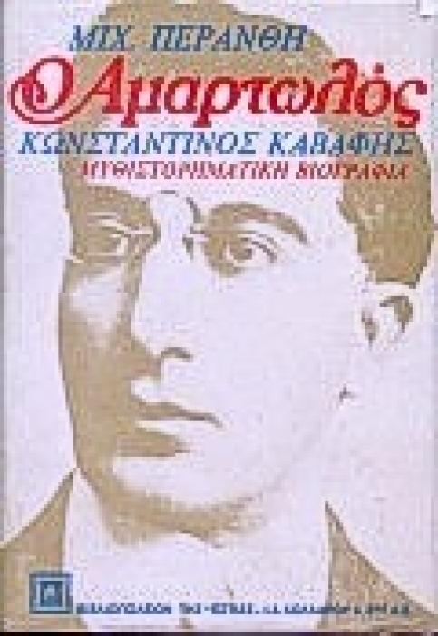 Ο ΑΜΑΡΤΩΛΟΣ ΜΥΘΙΣΤΟΡΗΜΑΤΙΚΗ ΒΙΟΓΡΑΦΙΑ Κ. Π. ΚΑΒΑΦΗ ΝΕΟΕΛΛΗΝΙΚΗ ΛΟΓΟΤΕΧΝΙΑ