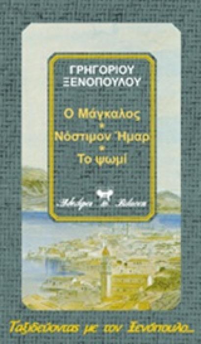 ΤΑΞΙΔΕΥΟΝΤΑΣ ΜΕ ΤΟΝ ΞΕΝΟΠΟΥΛΟ Ο ΜΑΓΚΑΛΟΣ. ΝΟΣΤΙΜΟΝ ΗΜΑΡ. ΤΟ ΨΩΜΙ
