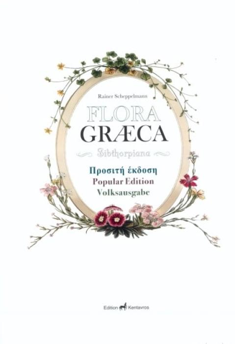 FLORA GRAECA ΥΠΕΡΟΧΗ ΕΛΛΗΝΙΚΗ ΧΛΩΡΙΔΑ