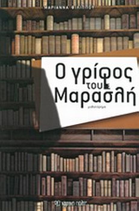 Ο ΓΡΙΦΟΣ ΤΟΥ ΜΑΡΑΣΛΗ ΜΥΘΙΣΤΟΡΗΜΑ
