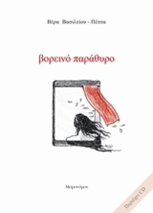 ΒΟΡΕΙΝΟ ΠΑΡΑΘΥΡΟ CD ΜΕ ΣΥΝΘΕΣΕΙΣ ΤΩΝ ΛΙΝΟΥ ΚΟΚΟΤΟΥ, ΜΙΧΑΛΗ ΤΕΡΖΗ, ΝΕΟΚΛΗ ΝΕΟΦΥΤΙΔΗ ΚΑΙ ΠΑΝΟΥ ΜΠΟΥΣΑ