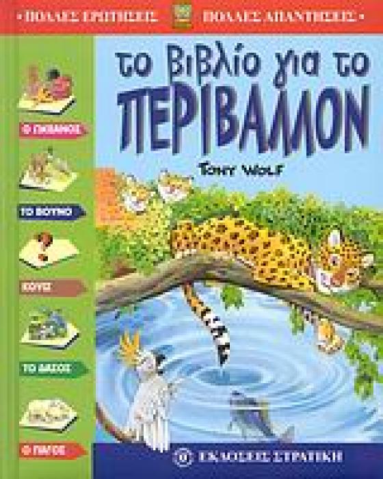 ΠΟΛΛΕΣ ΕΡΩΤΗΣΕΙΣ - ΠΟΛΛΕΣ ΑΠΑΝΤΗΣΕΙΣ ΤΟ ΒΙΒΛΙΟ ΓΙΑ ΤΟ ΠΕΡΙΒΑΛΛΟΝ