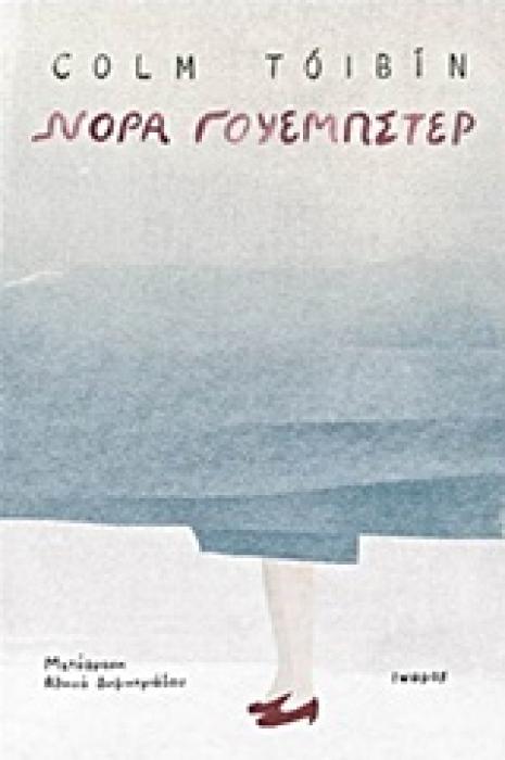 ΝΟΡΑ ΓΟΥΕΜΠΣΤΕΡ
