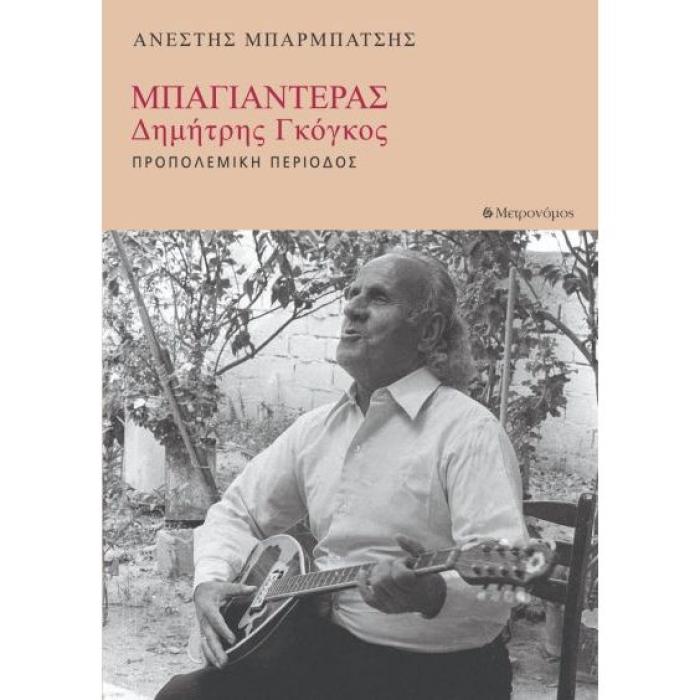 ΜΠΑΓΙΑΝΤΕΡΑΣ - ΔΗΜΗΤΡΗΣ ΓΚΟΓΚΟΣ
