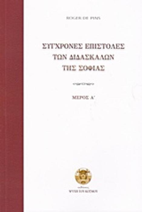 ΣΥΓΧΡΟΝΕΣ ΕΠΙΣΤΟΛΕΣ ΤΩΝ ΔΙΔΑΣΚΑΛΩΝ ΤΗΣ ΣΟΦΙΑΣ ΜΕΡΟΣ Α΄